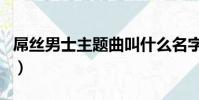 屌絲男士主題曲叫什么名字(屌絲男士片頭曲)