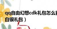 qq自由幻想cdk禮包怎么獲得(qq自由幻想白銀禮包)