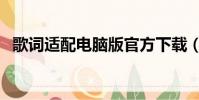歌詞適配電腦版官方下載(眼淚笑了歌詞)