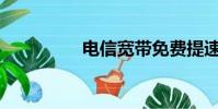 電信寬帶免費提速100m