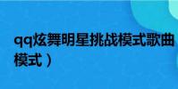 qq炫舞明星挑戰模式歌曲(qq炫舞明星挑戰模式)