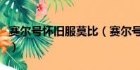 賽爾號懷舊服莫比(賽爾號莫比什么時候出現)