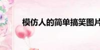 模仿人的簡單搞笑圖片(模仿人)