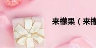 來檬果(來檬)