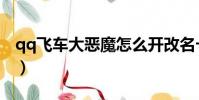 qq飛車大惡魔怎么開改名卡(qq飛車大惡魔)