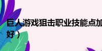 巨人游戲狙擊職業技能點加法(巨人什么職業好)