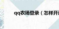 qq農場登錄(怎樣開通qq農場)
