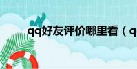 qq好友評價哪里看(qq好友評價)