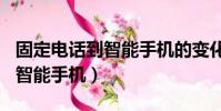 固定電話到智能手機的變化(1000到2000的智能手機)