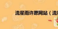 流星雨許愿網站(流星雨許愿)