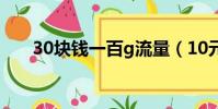 30塊錢一百g流量(10元300m流量)