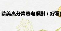 歐美高分青春電視劇(好看的歐美青春電影)