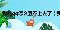 我的qq怎么登不上去了(我的qq值多少錢)