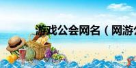 游戲公會網名(網游公會名字)
