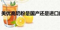 美優高奶粉是國產還是進口的(美優高奶粉)