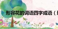 形容花的詞語四字成語(形容花的詞語)