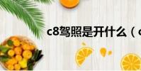 c8駕照是開什么(c8駕照)
