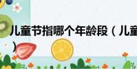 兒童節指哪個年齡段(兒童節是指幾歲到幾歲)
