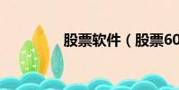 股票軟件(股票600239)