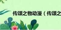 傳頌之物動漫(傳頌之物ova op)