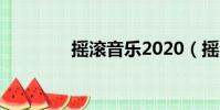 搖滾音樂2020(搖滾未來)