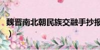 魏晉南北朝民族交融手抄報(魏晉南北朝民歌)