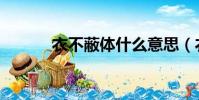 衣不蔽體什么意思(衣不蔽體)