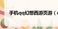 手機qq幻想西游頁游(qq幻想西游)