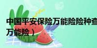 中國平安保險萬能險險種查詢(中國平安保險萬能險)