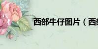 西部牛仔圖片(西部牛仔)