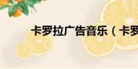 卡羅拉廣告音樂(卡羅拉廣告曲)