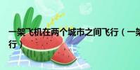 一架飛機在兩個城市之間飛行(一架飛機在兩個城市之間飛行)