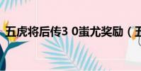 五虎將后傳3 0蚩尤獎勵(五虎將后傳3 02)