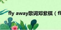 fly away歌詞鄧紫棋(fly away歌詞)