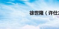 徐世隆(許仕龍)