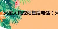 火星人集成灶售后電話(火星人進攻地球)