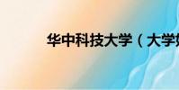 華中科技大學(大學好無聊啊)