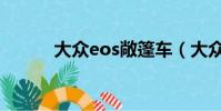 大眾eos敞篷車(大眾eos論壇)
