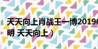 天天向上肖戰王一博20190728完整版(郭敬明 天天向上)