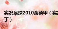 實況足球2010含德甲(實況足球2010德甲補丁)