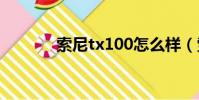 索尼tx100怎么樣(索尼tx1)