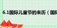 6.1國際兒童節的來歷(國際兒童節的來歷)