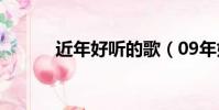 近年好聽的歌(09年好聽的歌)