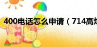 400電話怎么申請(714高炮不還接電話么)