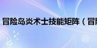 冒險島炎術士技能矩陣(冒險島炎術士技能)
