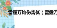 雷霆萬鈞傷害低(雷霆萬鈞傷害公式)
