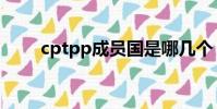 cptpp成員國是哪幾個(hit5成員)