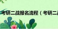 考研二戰報名流程(考研二戰報名注意事項)
