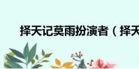 擇天記莫雨扮演者(擇天記莫雨結局)