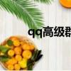 qq高級群有什么好處（qq高級群）